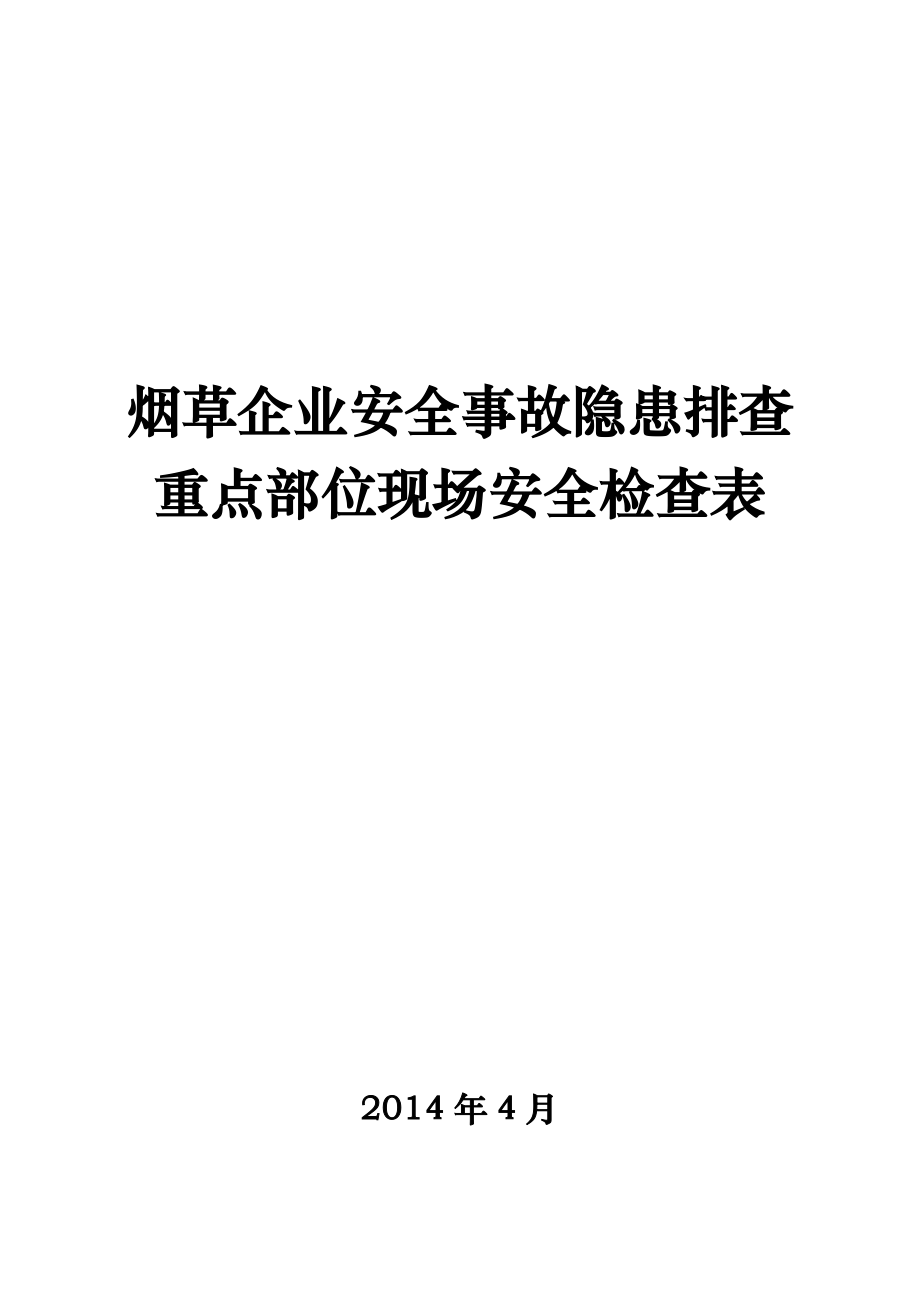 烟草企业安全事故隐患排查重点部位现场安全检查表培训教程.docx_第1页