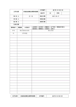 实验室玻璃仪器管理规程.doc