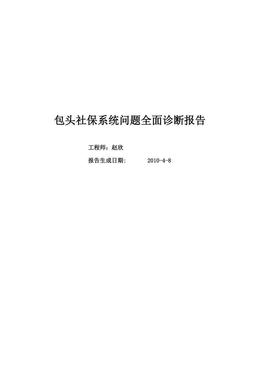 包头社保系统问题全面诊断报告.docx_第1页