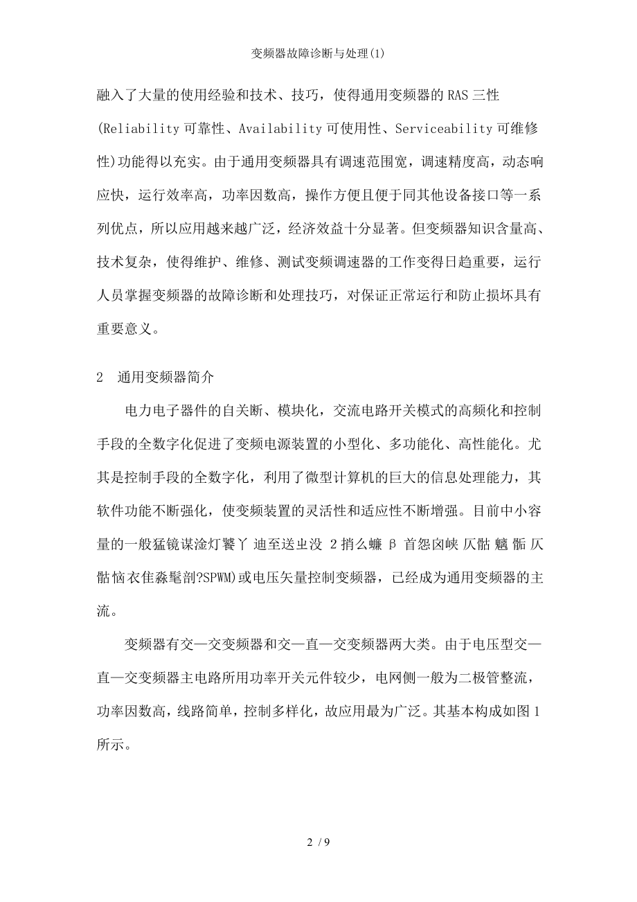 变频器故障诊断与处理1.docx_第2页