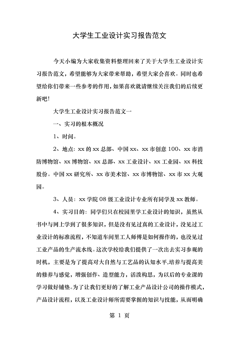 大学生工业设计实习报告范文.doc_第1页