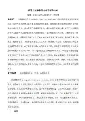 A试述上腔静脉综合征的诊断与治疗.docx