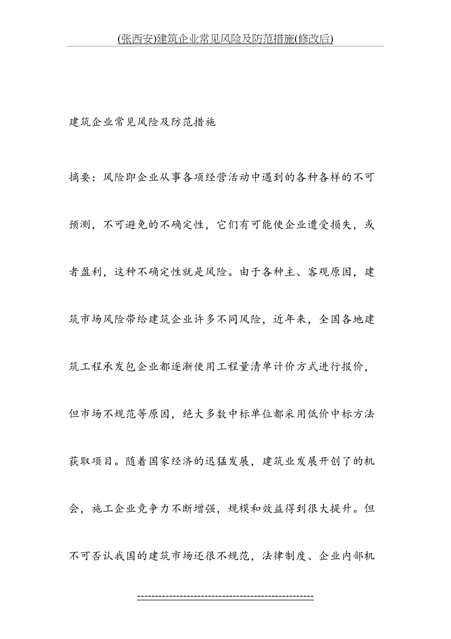 最新(张西安)建筑企业常见风险及防范措施(修改后).docx_第2页