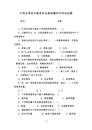 计划生育技术服务和生殖保健知识考试试题.docx