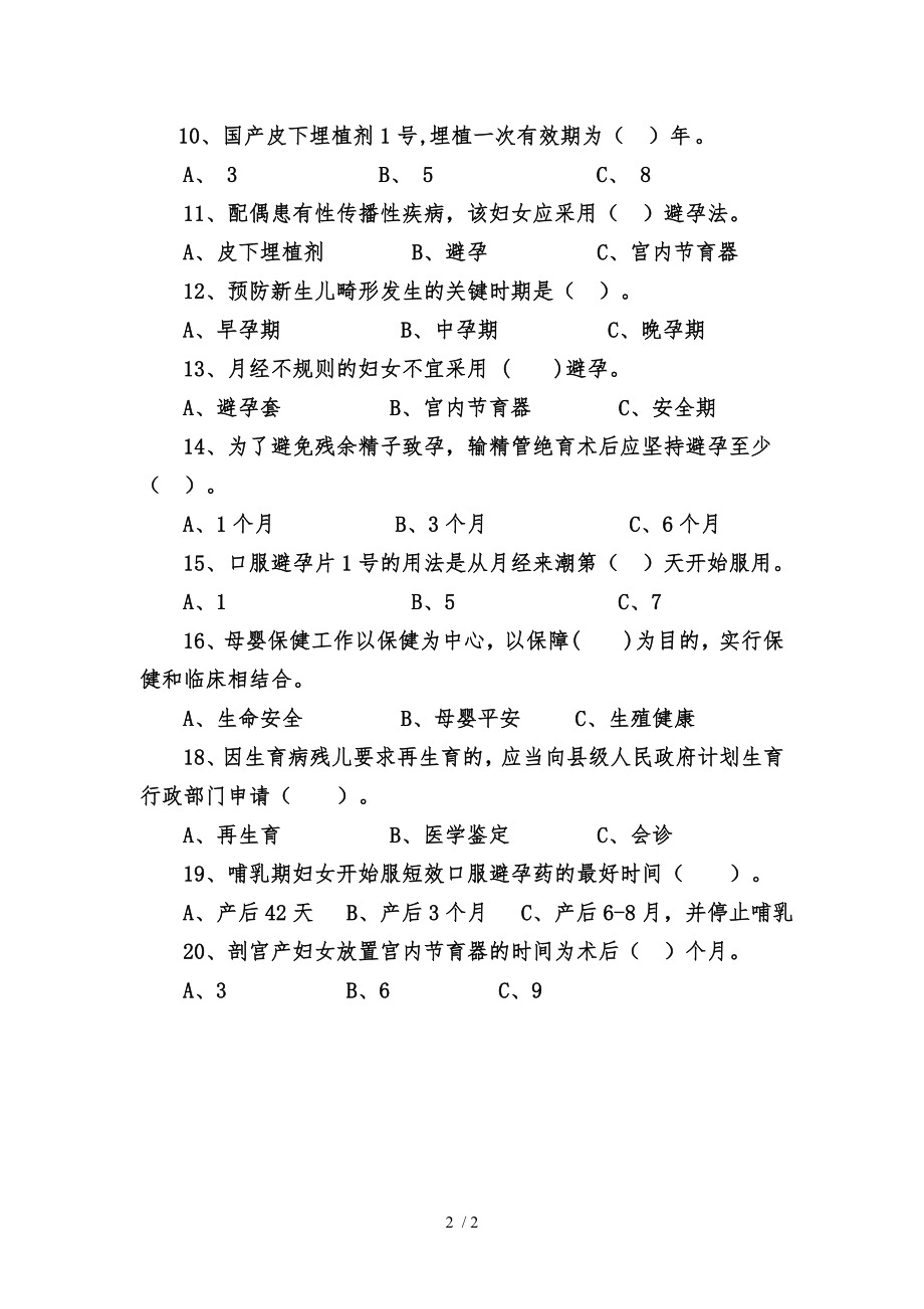 计划生育技术服务和生殖保健知识考试试题.docx_第2页