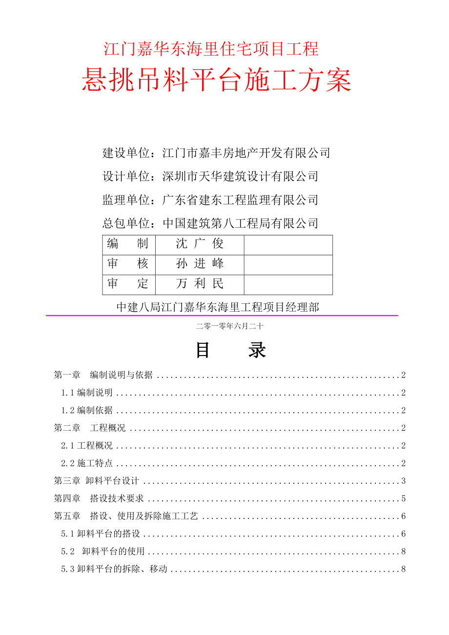 江门嘉华东海里悬挑式卸料平台施工方案(3x3)-(1).doc_第2页