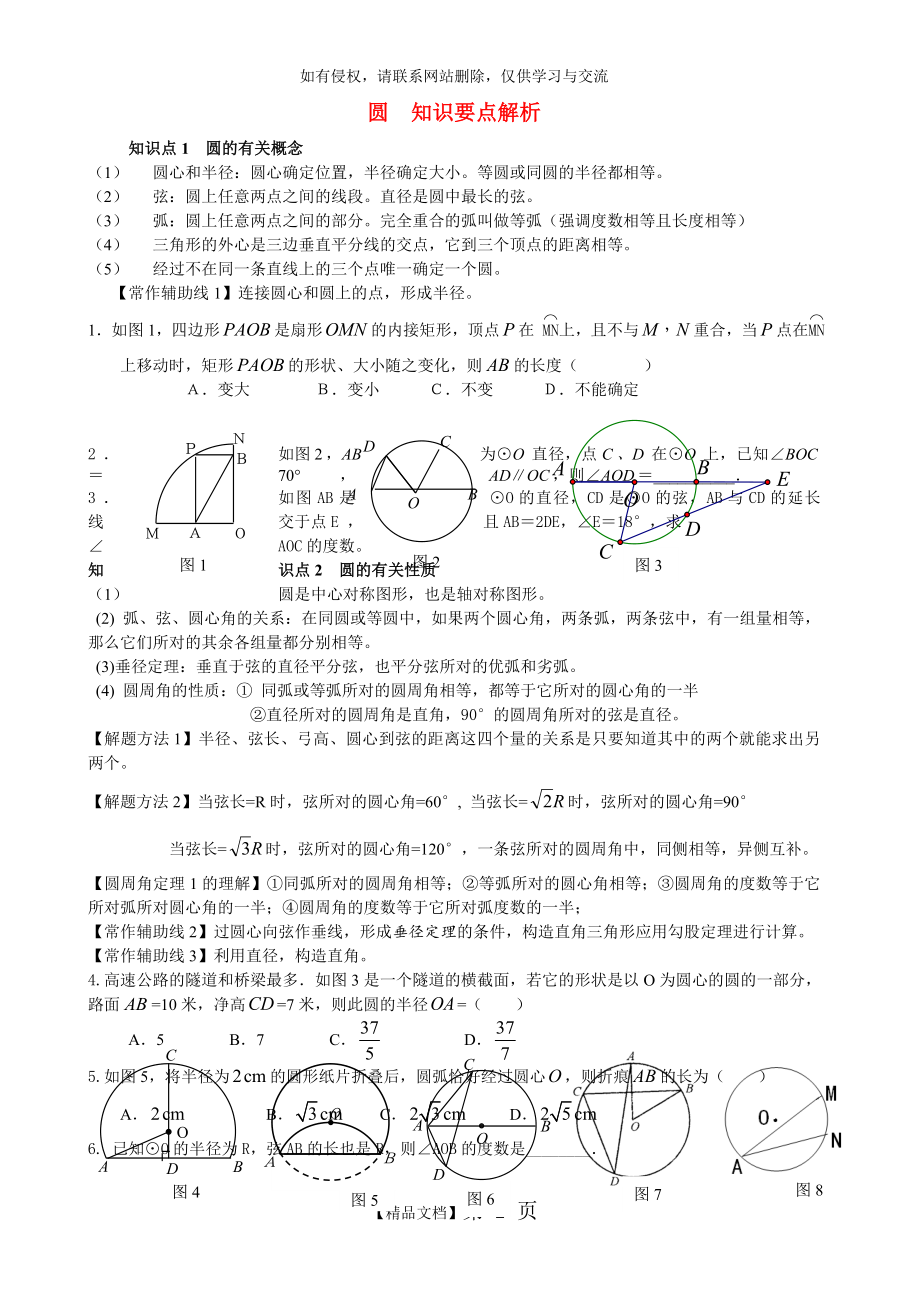 好)九年级数学上册+圆的知识要点解析+苏科版.doc_第2页