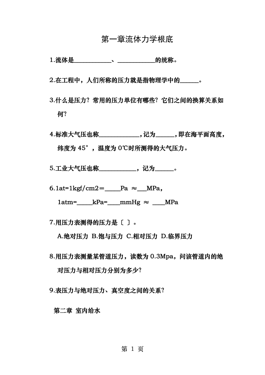 建筑设备习题.doc_第1页