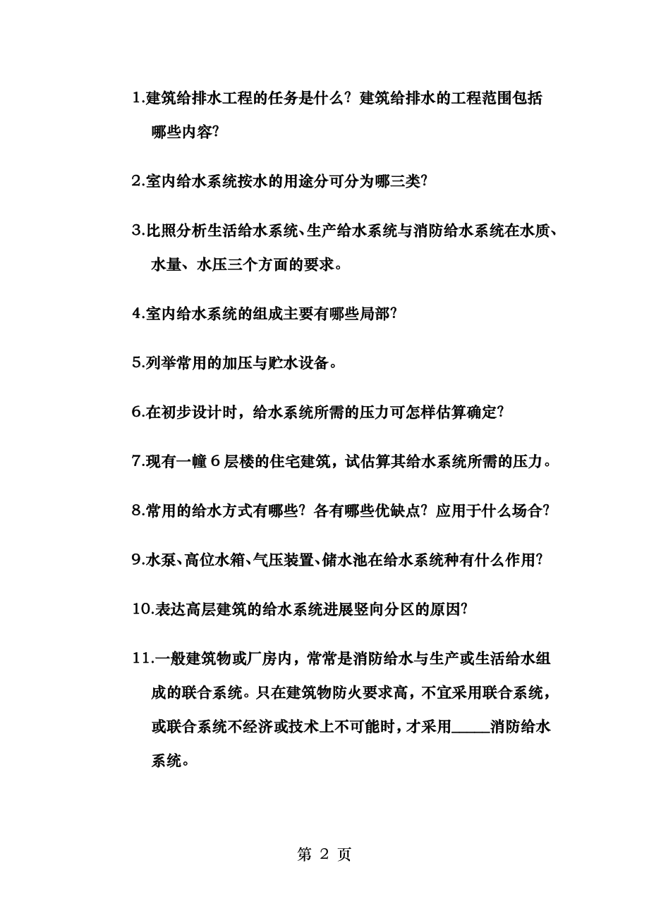 建筑设备习题.doc_第2页