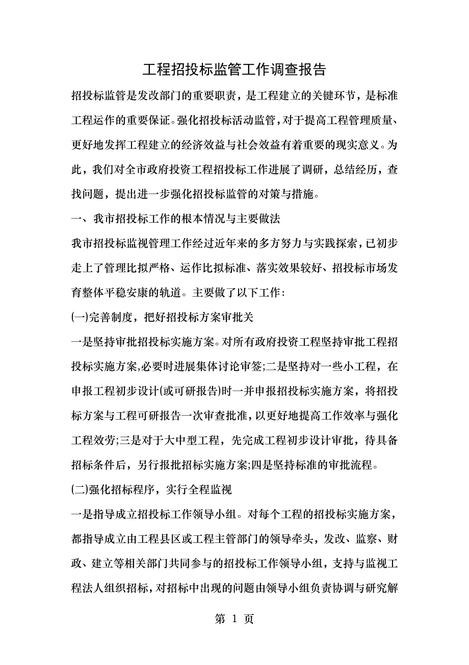 工程招投标监管工作调查报告.doc_第1页