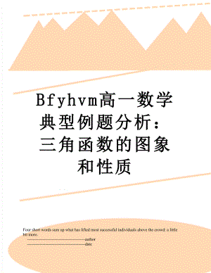 最新Bfyhvm高一数学典型例题分析：三角函数的图象和性质.doc