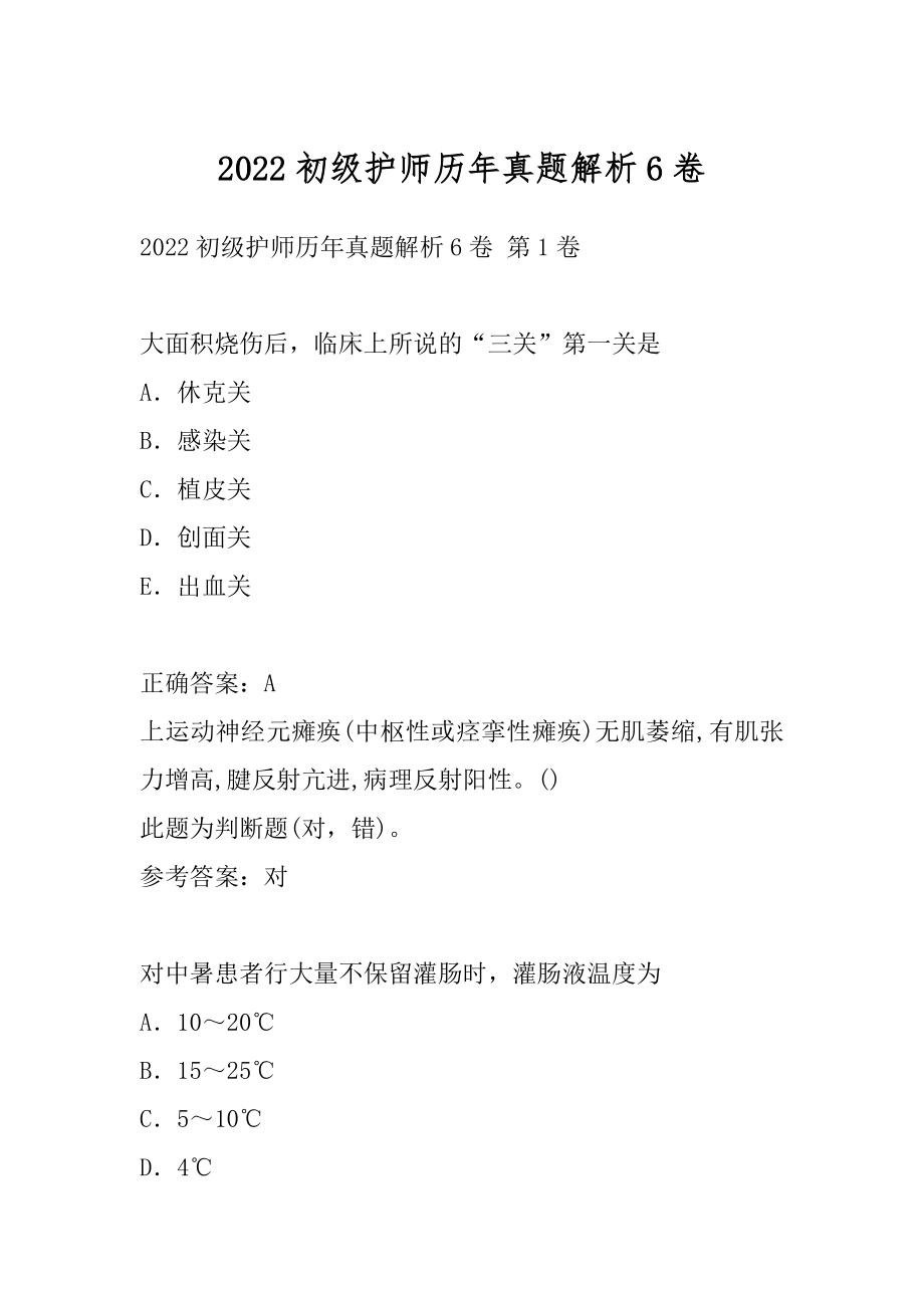 2022初级护师历年真题解析6卷.docx_第1页