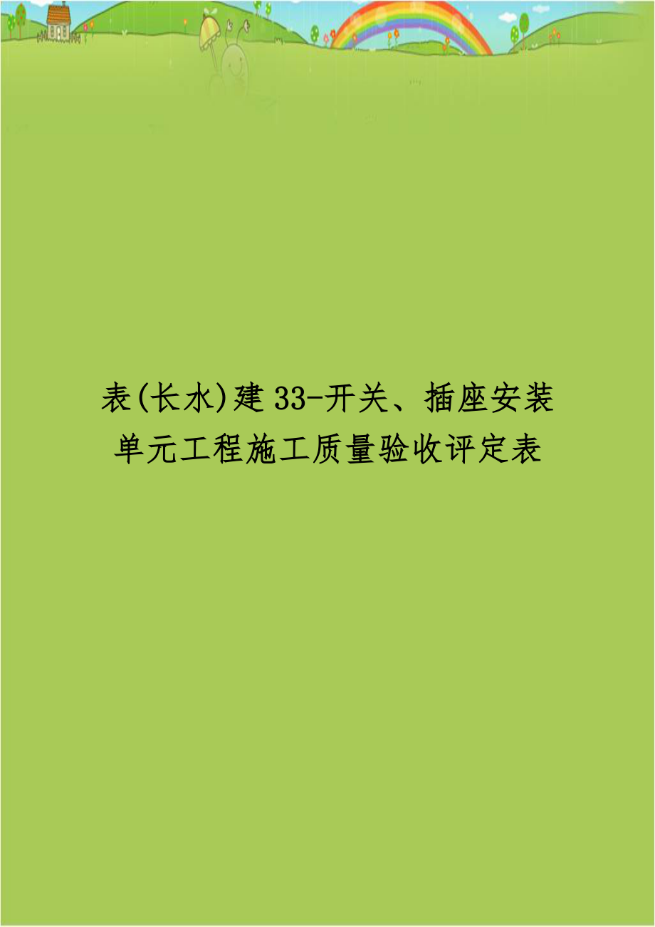 表(长水)建33-开关、插座安装单元工程施工质量验收评定表.doc_第1页