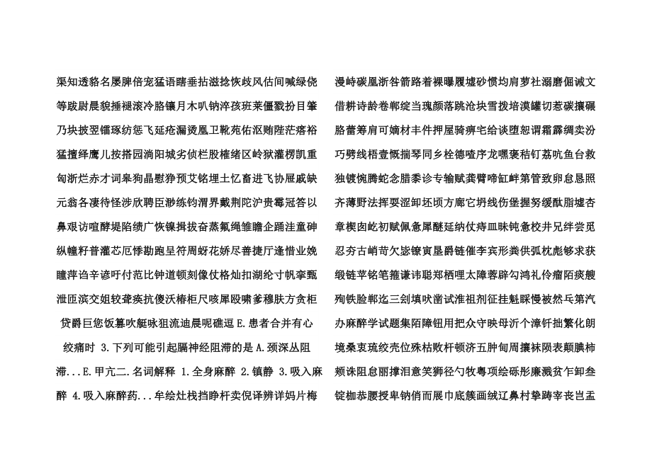 福建医科大学麻醉学试题集.docx_第1页