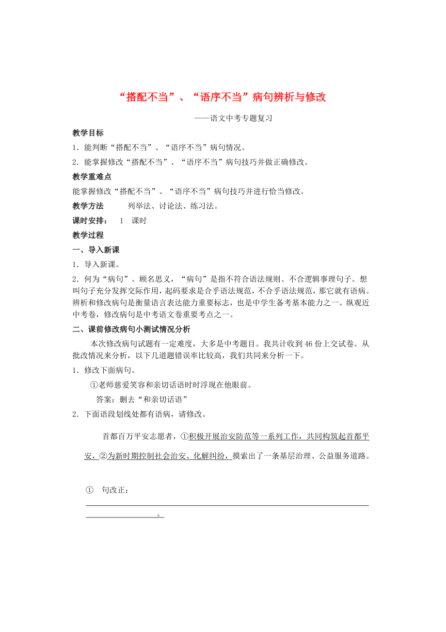 年中考语文专题复习搭配不当语序不当的病句辨析与修改教案.docx_第1页