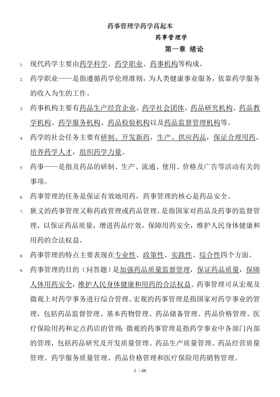 药事管理学药学高起本.docx_第1页