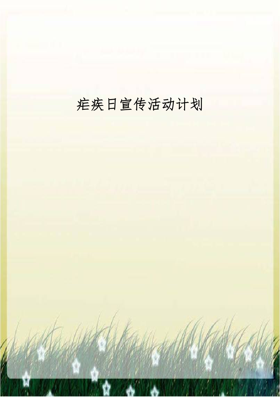 疟疾日宣传活动计划.docx_第1页