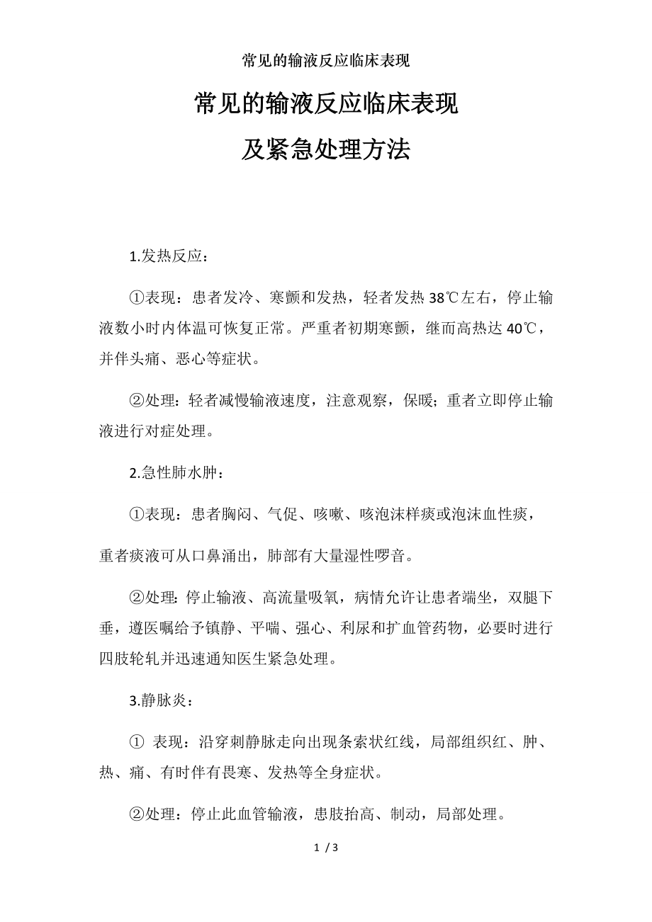 常见的输液反应临床表现.docx_第1页