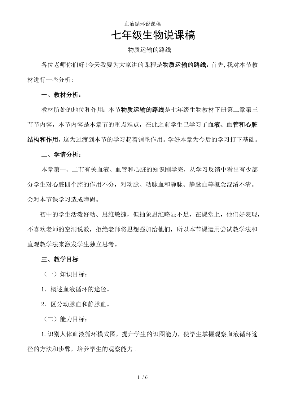 血液循环说课稿.docx_第1页