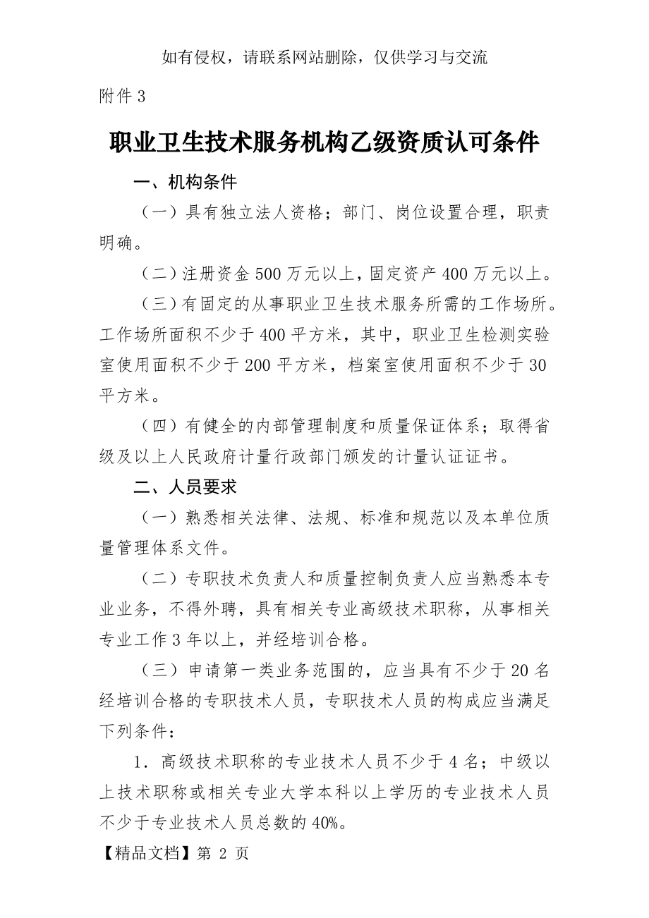 职业卫生技术服务机构乙级资质认可条件(市局).doc_第2页