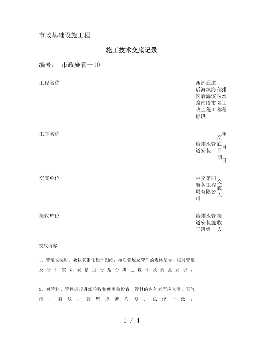 给排水管道安装施工技术交底记录.docx_第1页