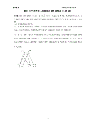 中考数学压轴题预测100题精选(1-10题)含答案1.doc