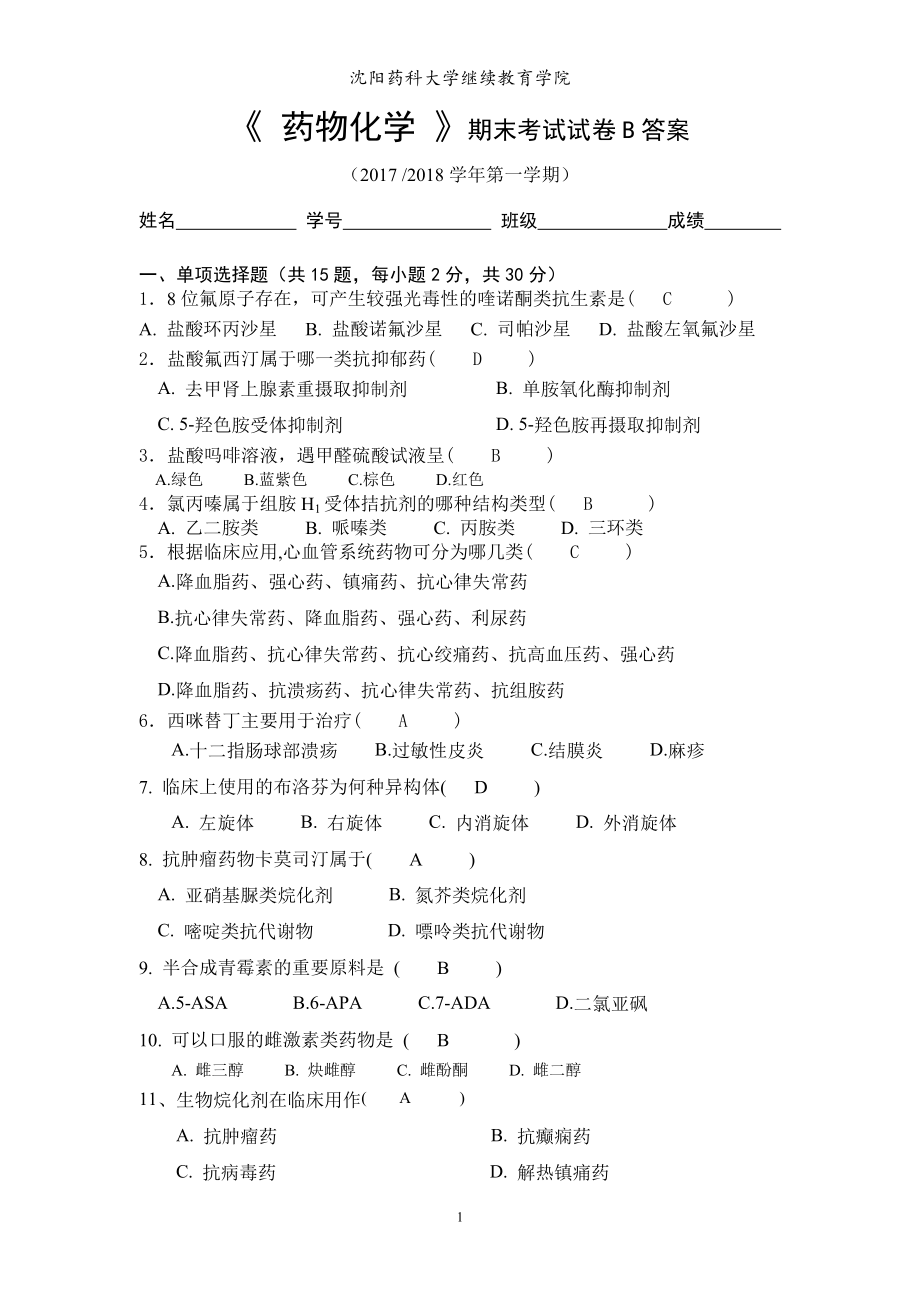 《药物化学模拟期末考试B卷》沈药2017答案.doc_第1页