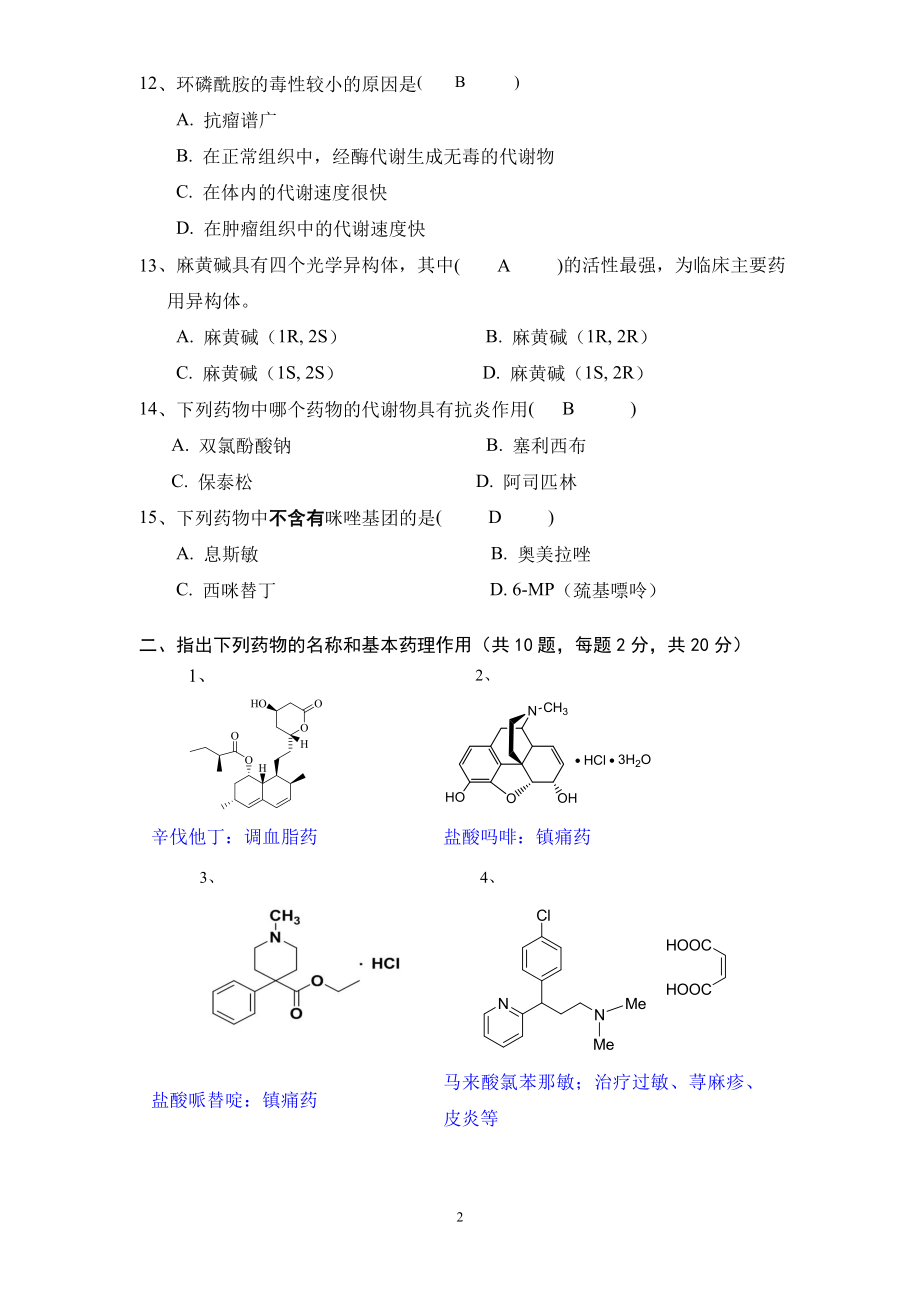 《药物化学模拟期末考试B卷》沈药2017答案.doc_第2页