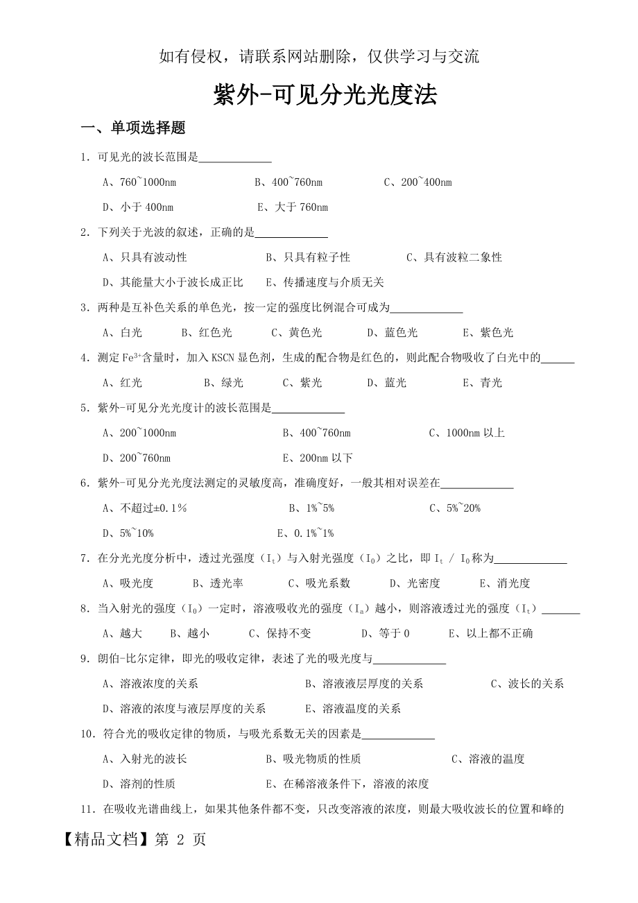 紫外-可见分光光度法测验题.doc_第2页