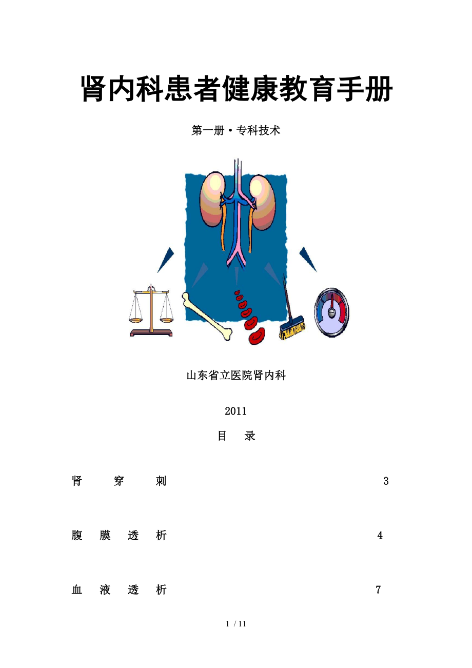 肾内科患者健康教育手册第一册.docx_第1页