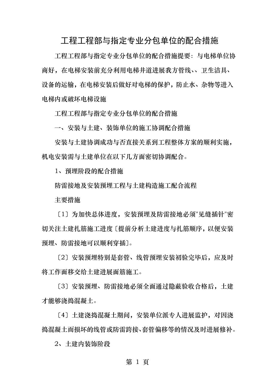 工程项目部与指定专业分包单位的配合措施.doc_第1页