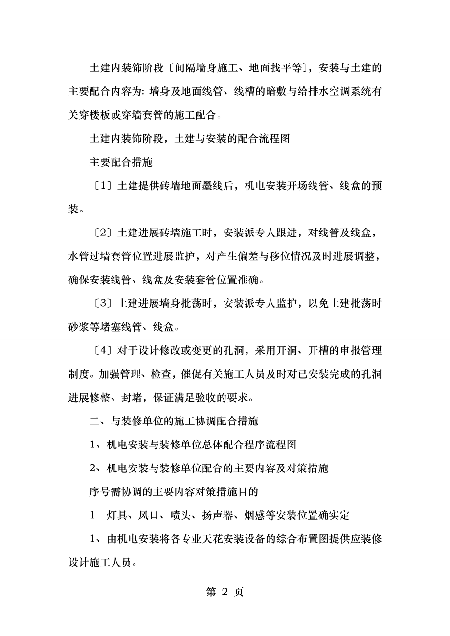 工程项目部与指定专业分包单位的配合措施.doc_第2页