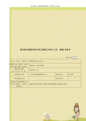 室内排水管道安装分项工程施工技术(工艺、质量)交底卡.doc