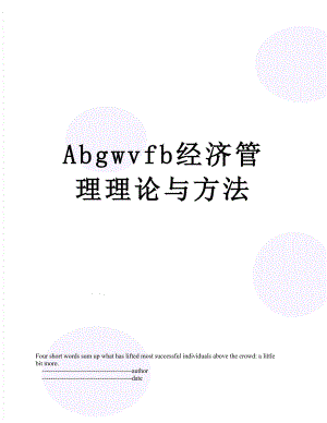 最新Abgwvfb经济管理理论与方法.doc