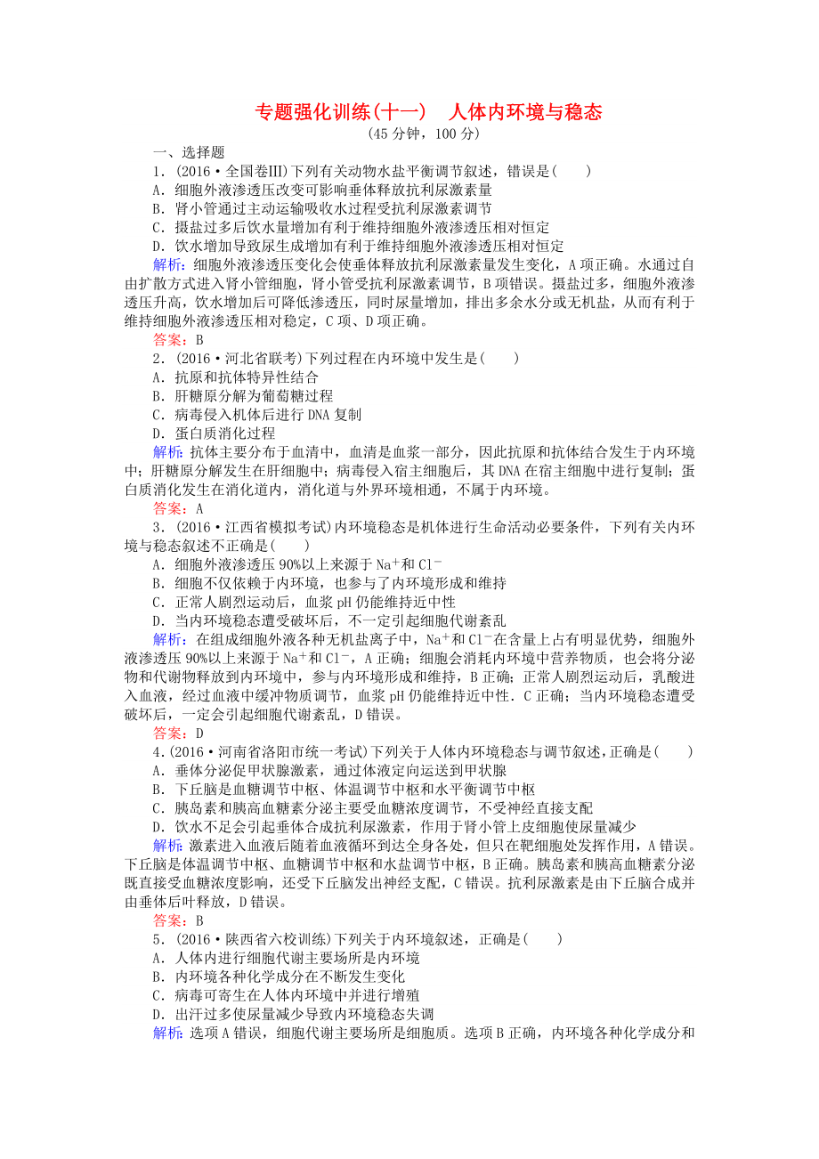 届高考生物二轮复习专题强化训练人体的稳态与免疫.docx_第1页