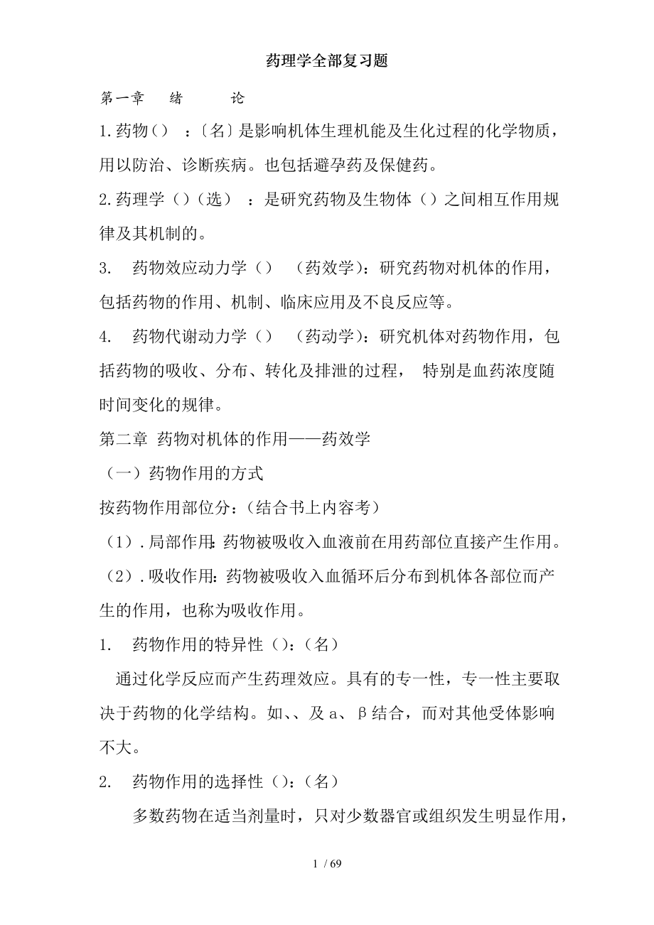 药理学全部复习题.docx_第1页