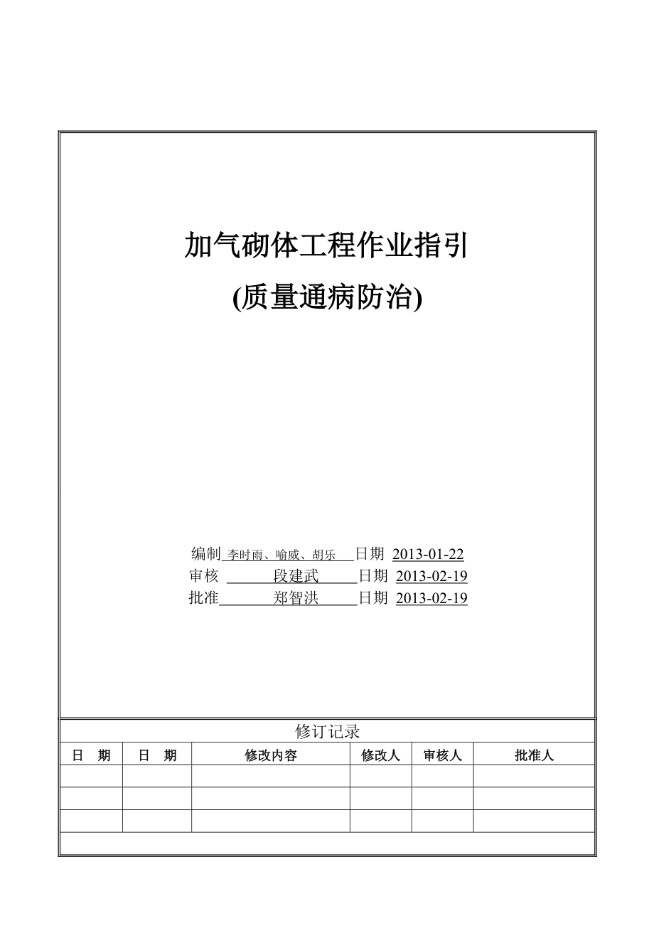 加气砌体工程质量通病防治.docx_第1页