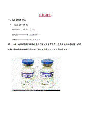 药品说明书、包装和标签相关知识培训.docx