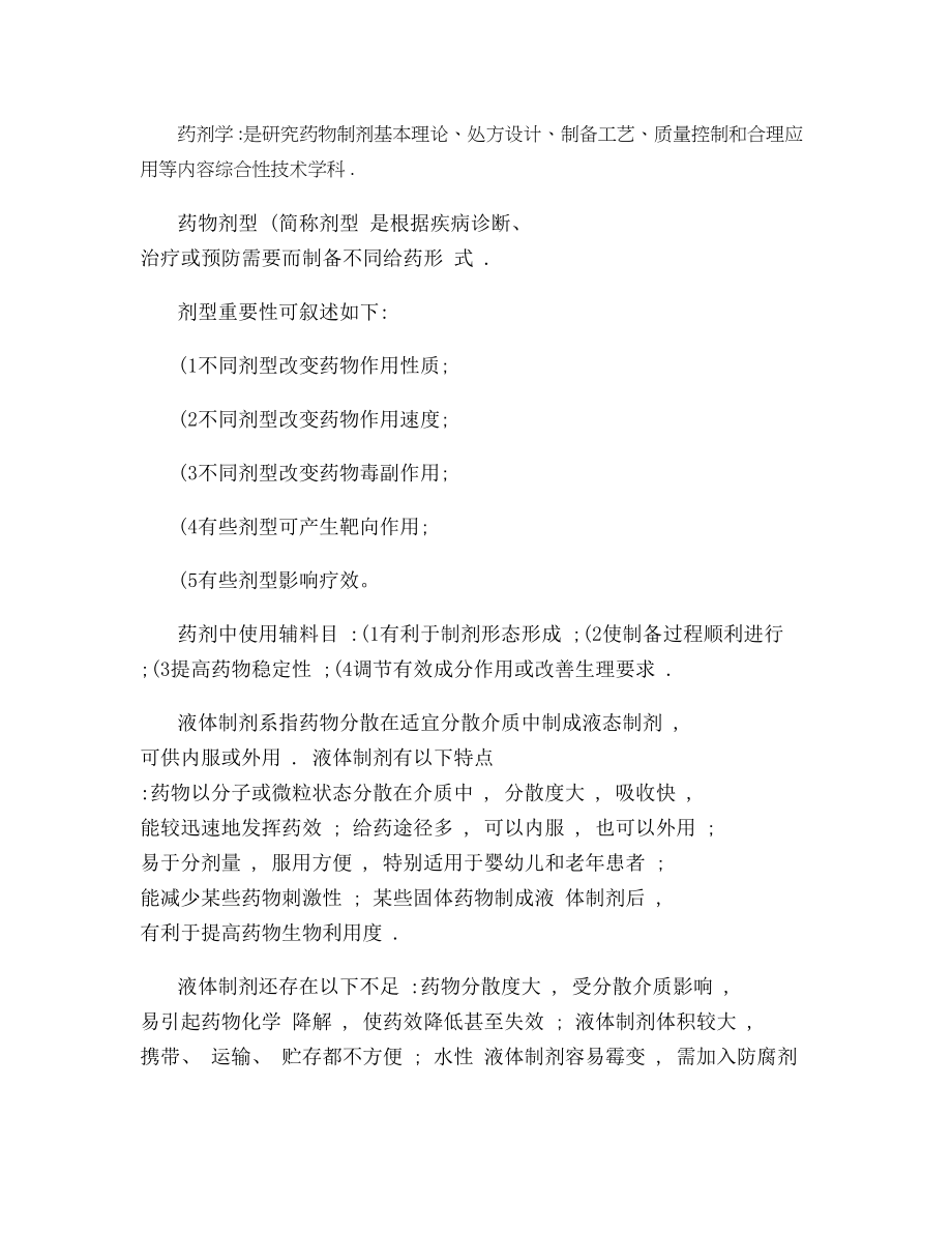 药剂学重点内容大全复习资料.docx_第1页