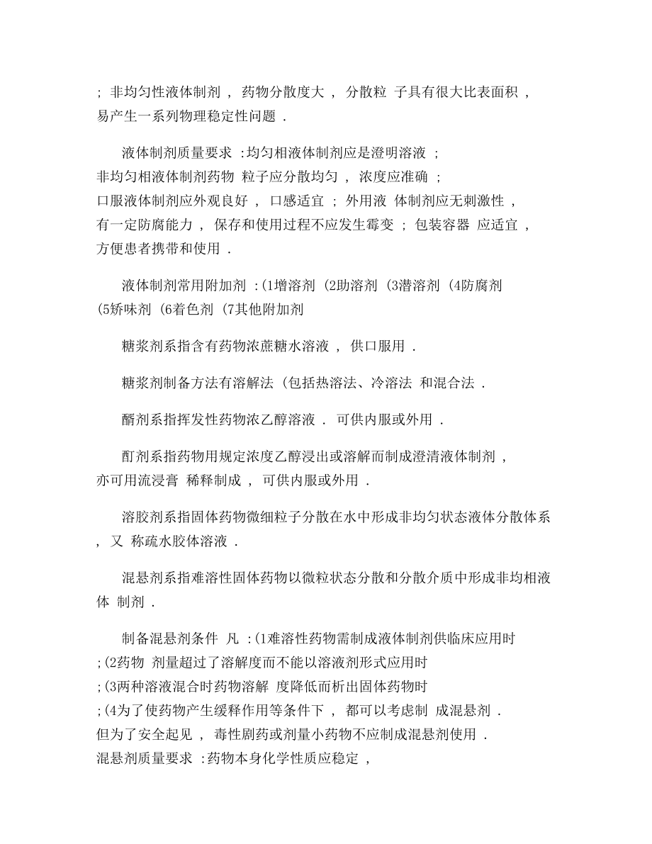 药剂学重点内容大全复习资料.docx_第2页