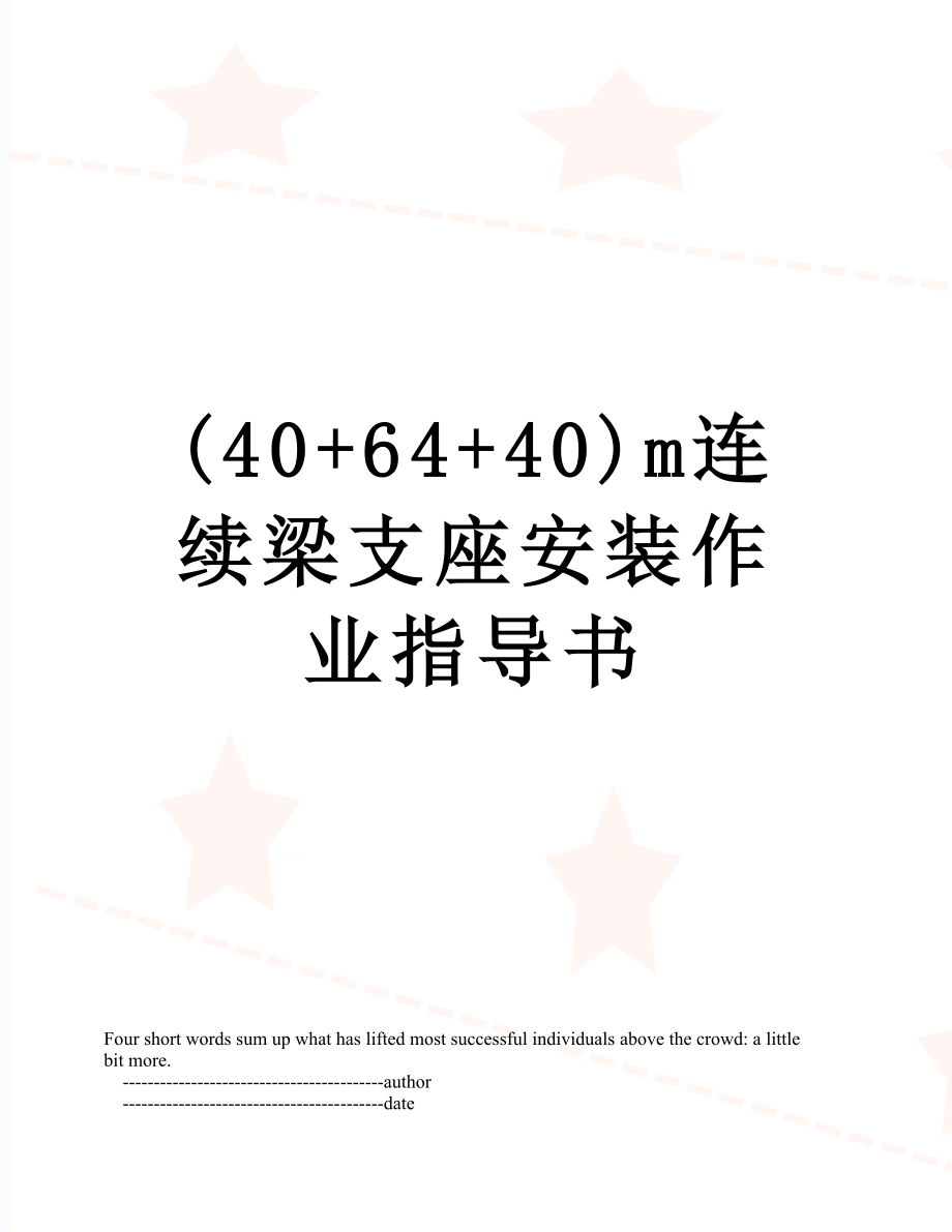 最新(40+64+40)m连续梁支座安装作业指导书.doc_第1页