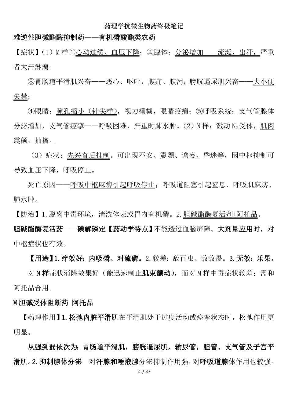 药理学抗微生物药终极笔记.docx_第2页