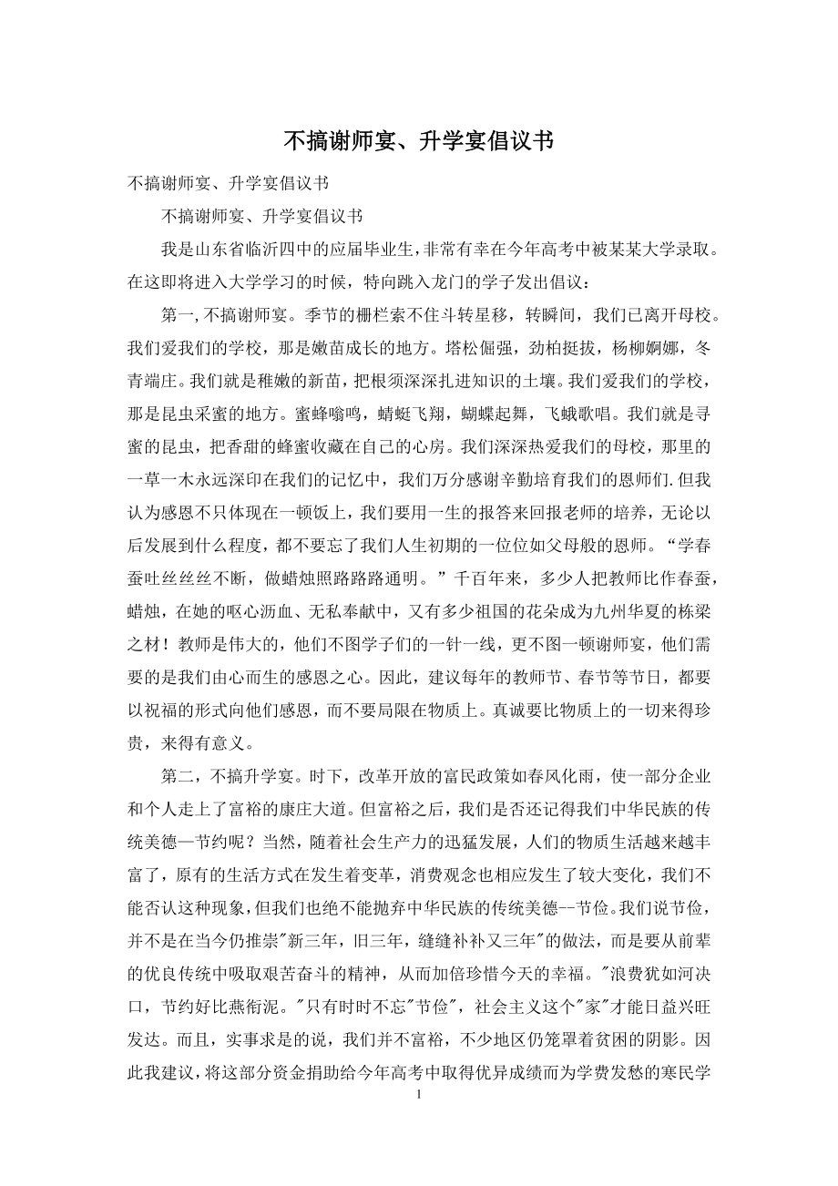 不搞谢师宴、升学宴倡议书.docx_第1页