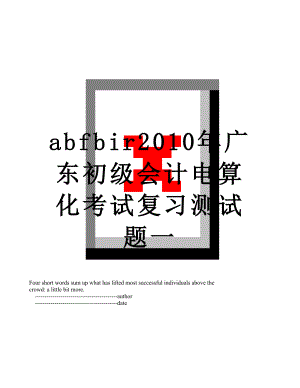 最新abfbir广东初级会计电算化考试复习测试题一.doc