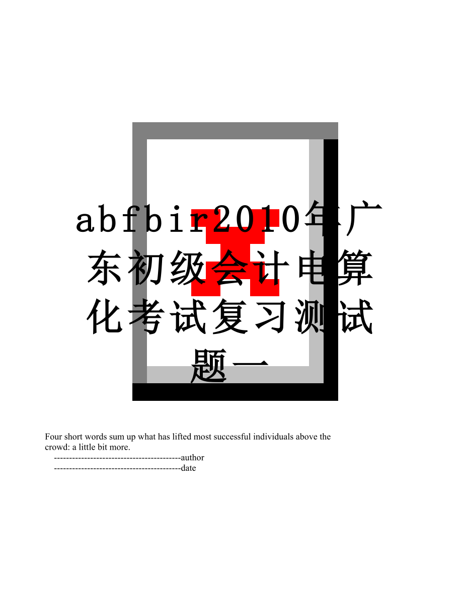 最新abfbir广东初级会计电算化考试复习测试题一.doc_第1页