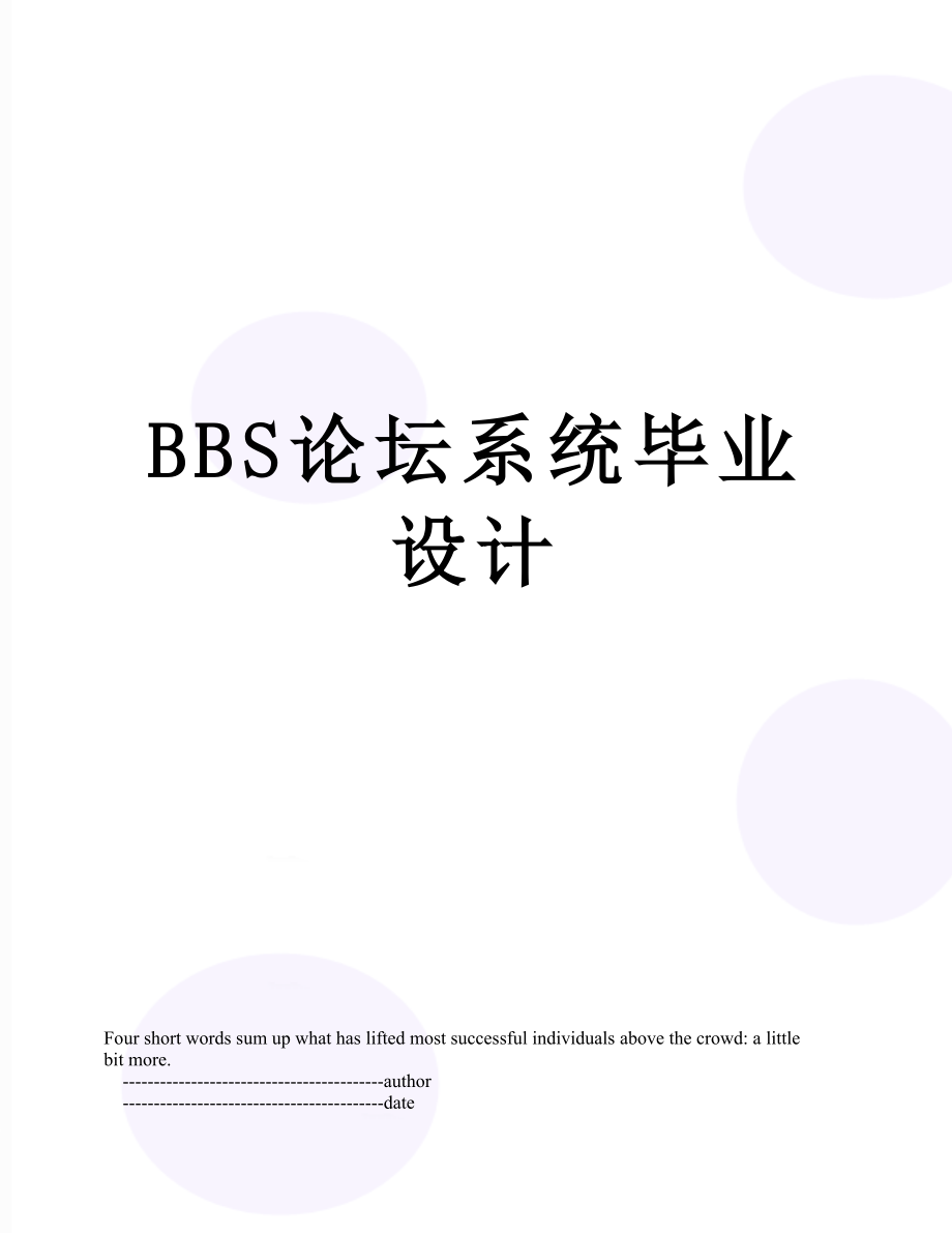 最新BBS论坛系统毕业设计.doc_第1页