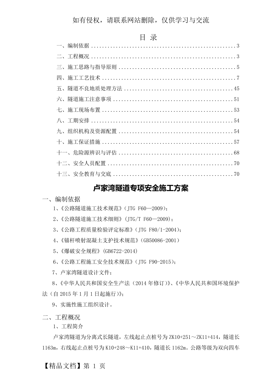 最新隧道专项安全施工方案.doc_第2页