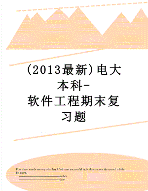 最新(最新)电大本科-软件工程期末复习题.doc