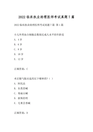 2022临床执业助理医师考试真题7篇.docx