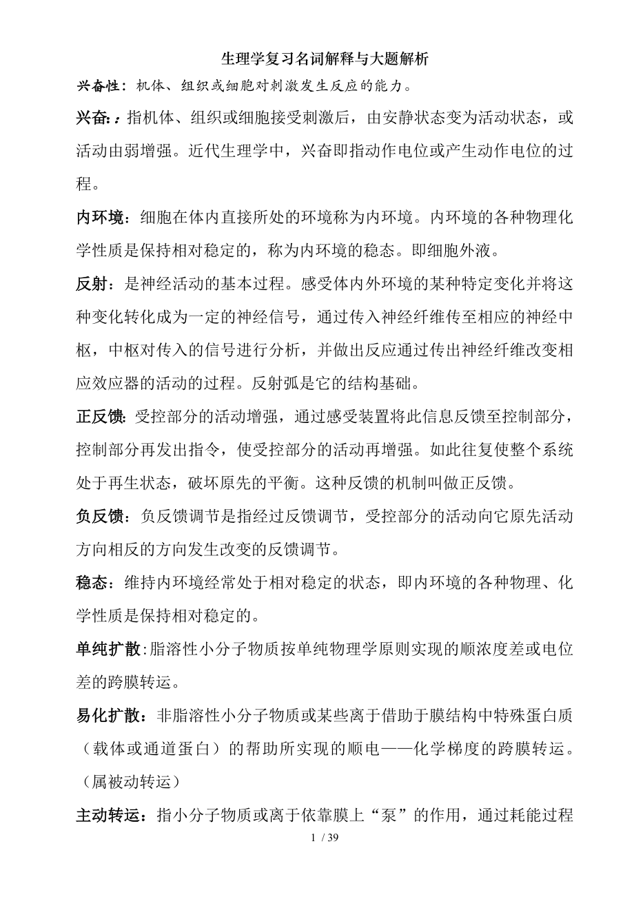 生理学复习名词解释与大题解析.docx_第1页